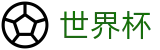 美加墨世界杯_唯一授权网站